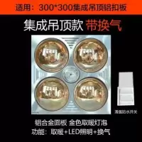 新款传统四灯取暖浴霸集成吊顶三合一卫生间壁挂普通灯暖挂壁浴霸|[集成吊顶]黄金灯泡+LED+换气
