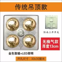 传统集成吊顶四灯浴霸30×30嵌入式三合一防爆灯泡取暖换气照明|（传统）黄灯+LED照明无换气