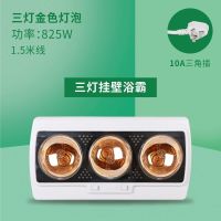 壁挂式浴霸取暖灯防水防爆卫生间灯泡取暖两灯三灯风暖多功能浴霸|三灯挂壁金泡+普通插头 免打孔(瓷砖墙面)