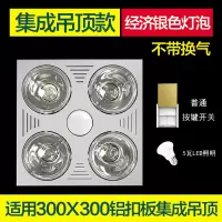 浴霸集成吊顶取暖灯铝扣板灯嵌入式洗澡间厕所浴室防爆灯暖壁挂式|集成吊顶+5W照明+银泡(无换气)