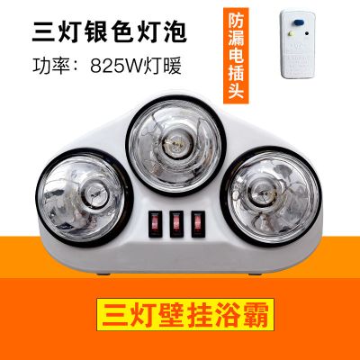 取暖器浴室灯暖式浴霸壁挂式家用取暖卫生间灯泡免打孔挂壁式|三灯取暖银色+断电保护装置