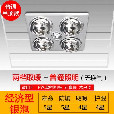 防爆家用取暖灯泡灯暖浴霸卫生间浴室集成吊顶嵌入式三合一壁挂式|传统吊顶+银泡+普通照明+无换气