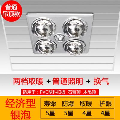 防爆家用取暖灯泡灯暖浴霸卫生间浴室集成吊顶嵌入式三合一壁挂式|传统吊顶+银泡+普通照明+带换气