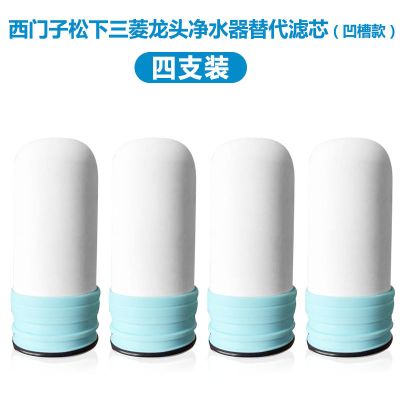 凹槽型通用水龙头净水器过滤器陶瓷过滤芯西门子松下三菱|4支装