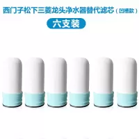 凹槽型通用水龙头净水器过滤器陶瓷过滤芯西门子松下三菱|6支装