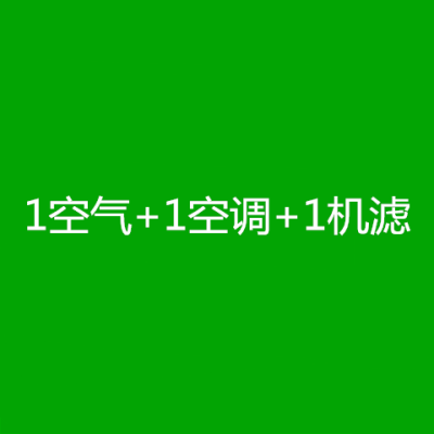 众泰t600大迈x5空气空调滤芯sr7z300大迈x7空气滤芯机油滤芯50|1空气+1空调+1机滤 大迈X51.6L