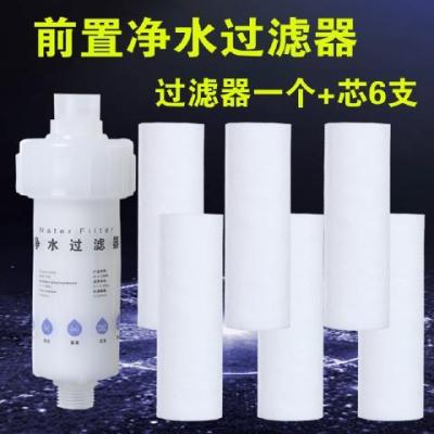 净水器前置过滤器净水机热水器去除泥沙铁锈滤芯家用自来水过滤器|过滤器+滤芯六支