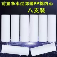 净水器前置过滤器净水机热水器去除泥沙铁锈滤芯家用自来水过滤器|过滤器专用PP棉(八支套装)