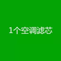 众泰t600大迈x5空气空调滤芯sr7z300大迈x7空气滤芯机油滤芯|1空调滤芯 大迈X51.5T