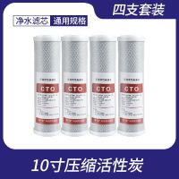 净水器10寸cto压缩活性炭净水机纯水机碳棒前置过滤器通用滤芯|[4个]