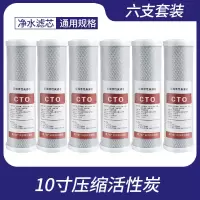 净水器10寸cto压缩活性炭净水机纯水机碳棒前置过滤器通用滤芯|[6个]