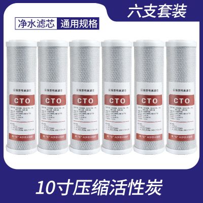 净水器10寸cto压缩活性炭净水机纯水机碳棒前置过滤器通用滤芯|[6个]