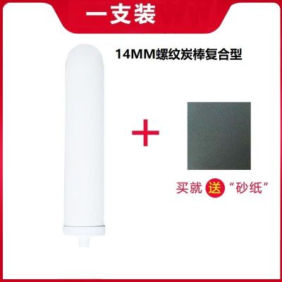 家用乔治史蒂夫电视购物同款净水器净水机通用陶瓷滤芯可清洗|炭棒螺纹式 1支装