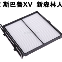 斯巴鲁新森林人 xv 傲虎 力狮 翼豹驰鹏空气滤芯空调滤芯机油滤芯|空调滤芯 10-16款傲虎力狮