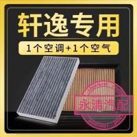 适配新12-14-16-17-18-19-20款轩逸空气滤芯空调滤芯轩逸专用|空气+空调滤芯 14-18款经典轩逸
