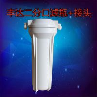 丰达净水器配件10寸滤瓶白瓶加厚前置过滤瓶2分4分纯水机滤壳滤芯|2分口送接头