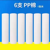 净水器滤芯通用 10寸家用pp棉 活性炭 前三级滤芯 净水机全套滤芯|6支棉[1微米]