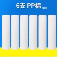 净水器滤芯通用 10寸家用pp棉 活性炭 前三级滤芯 净水机全套滤芯|6支棉[5微米]