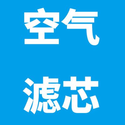 领克01/领克02/领克03/领克05/嘉际星越空气滤芯空调滤清器机油格|空气滤芯 星越1.5T汽油车