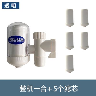 厨房水龙头净水器可拆洗家用直饮自来水净水机超滤滤芯防溅过滤器|透明整机一台+5个陶瓷滤芯[共6个]