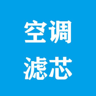 标致206/307/301/308/408/508/3008/4008空气|空调滤芯 04-06款老3071.6/2.0