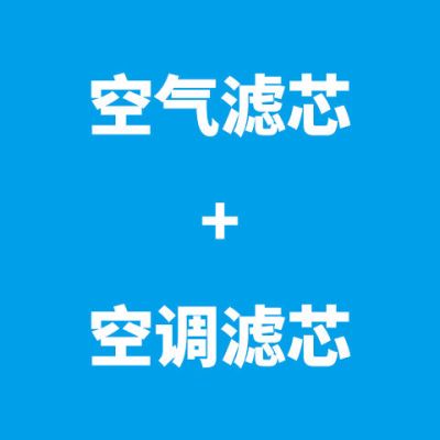 领克01/领克02/领克03/领克05/嘉际星越空气滤芯空调滤清器机油格|空气滤芯+空调滤芯 领克011.5T汽油车