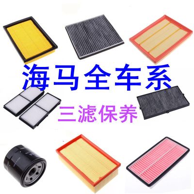 海马m3m6s5福美来m5骑士s7普力马空气滤芯空调滤芯机油滤|空气+机油滤芯[买二赠一] 海马M5/四代福美来1.5T