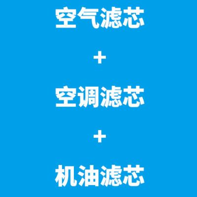 领克01/领克02/领克03/领克05/嘉际星越空气滤芯空调滤清器|空气滤芯+空调滤芯+机油滤芯 星月2.0T汽油车