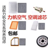适配力帆320630620820720空调滤芯轩朗60乐途x5|没空调滤芯力帆320 1个机油滤芯