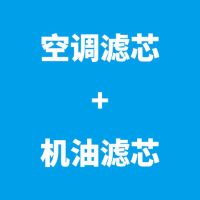 捷途x70/x70m/x90/x95/x70s/x70coupe空气滤芯空调滤清器|空调滤芯+机油滤芯 X70