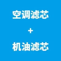 捷途x70/x70m/x90/x95/x70s/x70coupe空气滤芯空调滤清器|空调滤芯+机油滤芯 X70coupe