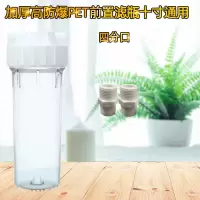 纯水机滤壳10寸pet透明滤瓶前置过滤瓶2/4分口pp棉滤芯净水器配件|四分口+对丝