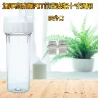 纯水机滤壳10寸pet透明滤瓶前置过滤瓶2/4分口pp棉滤芯净水器配件|四分口+四分外丝变三分快接(直)