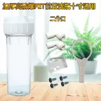 纯水机滤壳10寸pet透明滤瓶前置过滤瓶2/4分口pp棉滤芯净水器配件|二分+二分单接弯+扳手+吊片+螺钉4