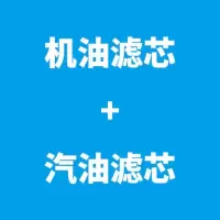 雪铁龙c2凯旋c4l世嘉c5爱丽舍c6富康c3-xr空气空调滤芯机|机油滤芯+汽油滤芯 富康16V