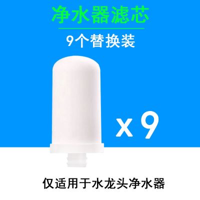 净水器家用厨房水龙头过滤器自来水净化前置滤水器滤芯直饮净水机|滤芯九个装