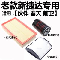 新捷达滤芯大众空气空调机油滤芯三滤活性炭pm老款捷|空调滤芯白长纤+空气滤芯+机油滤芯 适用01年之前捷达