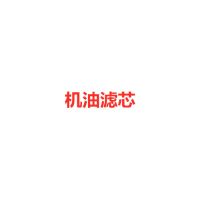 适配长安铃木新奥拓雨燕天语sx4 锋驭机油滤芯 空气滤芯 空调滤芯|机油滤芯 天语SX4[全车型]