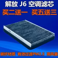 解放j6空调滤芯过滤网小j6pl一汽j5奥威悍威新大威天v滤清器|碳纤维(J6)