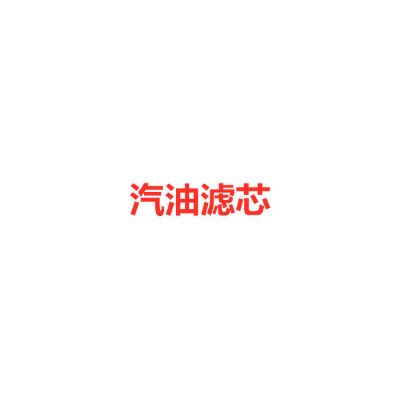 适配长安铃木新奥拓雨燕天语sx4 锋驭机油滤芯 空气滤芯 空调滤芯|汽油滤芯 雨燕1.5[08-14款]
