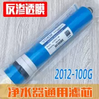 净水器ro膜50g/75g/100g加仑反渗透膜400g纯水机净水机滤芯通用|锐膜2012-100G