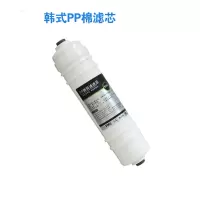 韩式快接滤芯箱体纯水机净水器配件一体式pp棉活性炭超滤膜ro后置|韩式PP棉