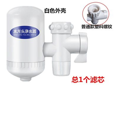 厨房水龙头净水器家用水龙头过滤器滤芯净水器过滤器自来水滤水器|白色外壳普通款 净水器1套自带1芯-[无备用芯]