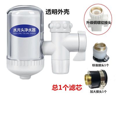 厨房水龙头净水器家用水龙头过滤器滤芯净水器过滤|透明外壳高配款+[1个非标加大接头] 净水器1套自带1芯+[5个备用芯]