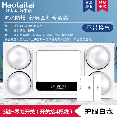 好太太灯暖浴霸排气扇照明一体集成吊顶厕所卫生间取暖灯泡三合一|(无换气)豪华款-白泡-琴键开关