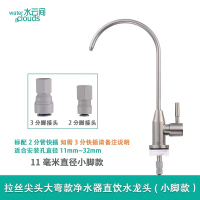 sus304不锈钢净水器4分直饮水龙头2分3分ro纯水机开关黑色鹅颈头|拉丝尖头大弯款2分小脚