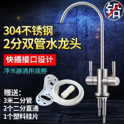 净水器水龙头细水嘴家用纯净水净水机龙头2分直饮水304不锈钢配件|304不锈钢双管龙头(配管+挂)