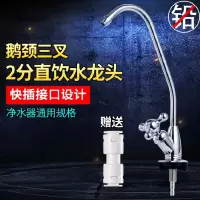 净水器水龙头细水嘴家用纯净水净水机龙头2分直饮水304不锈钢配件|2分鹅颈快插龙头（配直通）