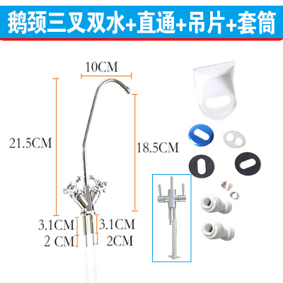 纯水机净水器2分水龙头鹅颈三叉单水双控出水304不锈钢水龙头|鹅颈双水龙头+接头+吊片+套筒