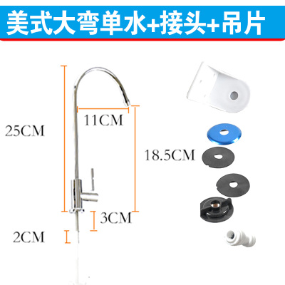 纯水机净水器2分水龙头鹅颈三叉单水双控出水304不锈钢水龙头|美式豪华大弯单水+接头+吊片